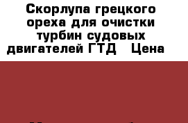 Скорлупа грецкого ореха для очистки турбин судовых двигателей ГТД › Цена ­ 65 - Московская обл., Москва г. Водная техника » Другое   . Московская обл.,Москва г.